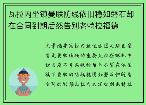 瓦拉内坐镇曼联防线依旧稳如磐石却在合同到期后然告别老特拉福德 瓦拉内坐镇曼联防线依旧稳如磐石却在合同到期后然告别老特拉福德
