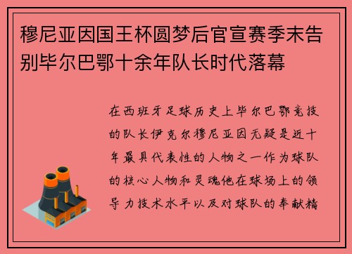 穆尼亚因国王杯圆梦后官宣赛季末告别毕尔巴鄂十余年队长时代落幕