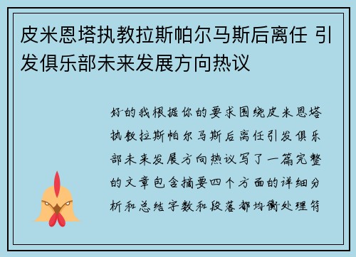皮米恩塔执教拉斯帕尔马斯后离任 引发俱乐部未来发展方向热议 皮米恩塔执教拉斯帕尔马斯后离任 引发俱乐部未来发展方向热议