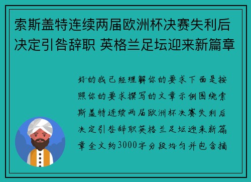 索斯盖特连续两届欧洲杯决赛失利后决定引咎辞职 英格兰足坛迎来新篇章