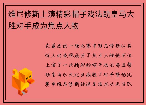 维尼修斯上演精彩帽子戏法助皇马大胜对手成为焦点人物