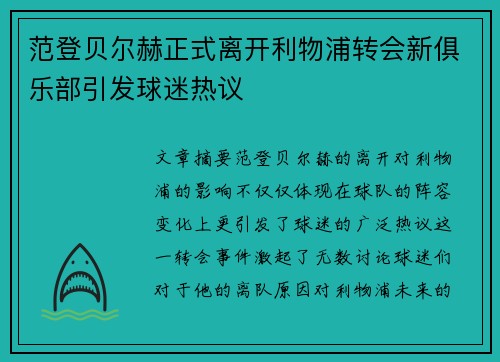 范登贝尔赫正式离开利物浦转会新俱乐部引发球迷热议