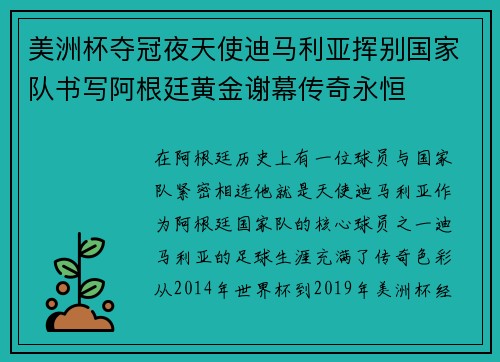 美洲杯夺冠夜天使迪马利亚挥别国家队书写阿根廷黄金谢幕传奇永恒