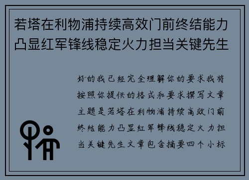 若塔在利物浦持续高效门前终结能力凸显红军锋线稳定火力担当关键先生