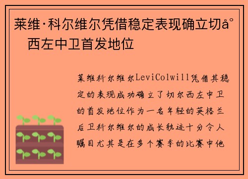 莱维·科尔维尔凭借稳定表现确立切尔西左中卫首发地位 莱维·科尔维尔凭借稳定表现确立切尔西左中卫首发地位