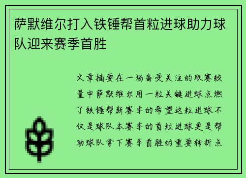 萨默维尔打入铁锤帮首粒进球助力球队迎来赛季首胜
