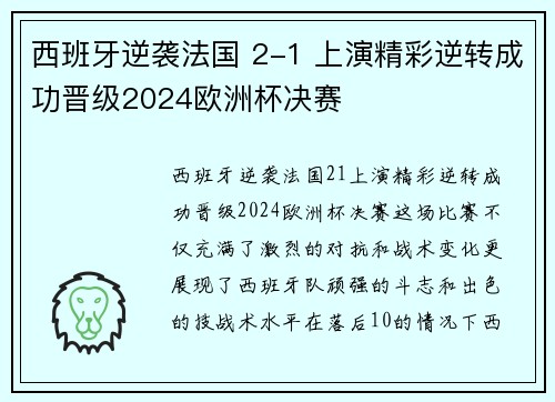 西班牙逆袭法国 2-1 上演精彩逆转成功晋级2024欧洲杯决赛