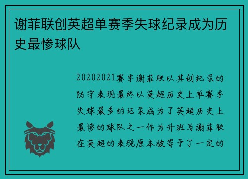 谢菲联创英超单赛季失球纪录成为历史最惨球队