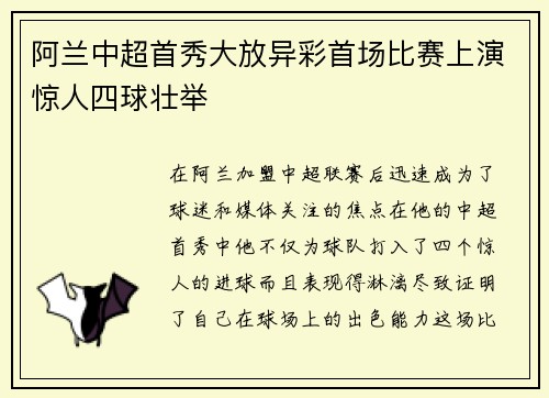 阿兰中超首秀大放异彩首场比赛上演惊人四球壮举