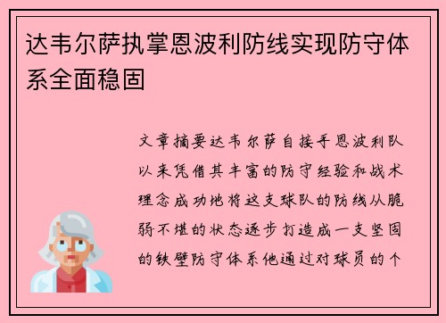 达韦尔萨执掌恩波利防线实现防守体系全面稳固