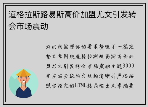 道格拉斯路易斯高价加盟尤文引发转会市场震动