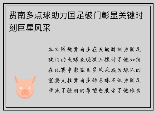 费南多点球助力国足破门彰显关键时刻巨星风采 费南多点球助力国足破门彰显关键时刻巨星风采
