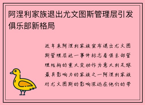阿涅利家族退出尤文图斯管理层引发俱乐部新格局