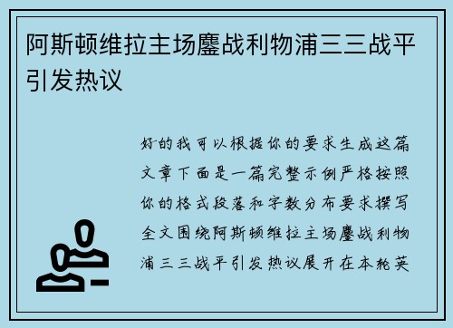 阿斯顿维拉主场鏖战利物浦三三战平引发热议