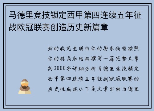 马德里竞技锁定西甲第四连续五年征战欧冠联赛创造历史新篇章 马德里竞技锁定西甲第四连续五年征战欧冠联赛创造历史新篇章