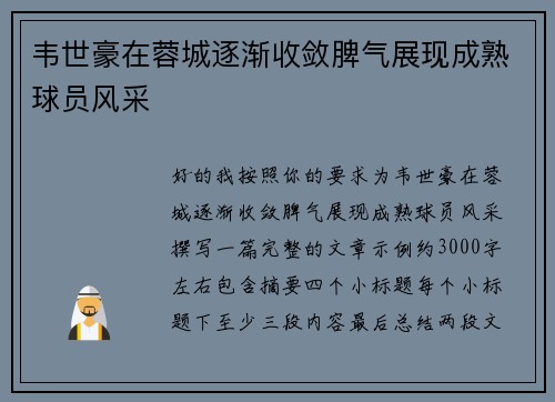 韦世豪在蓉城逐渐收敛脾气展现成熟球员风采