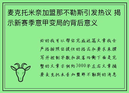 麦克托米奈加盟那不勒斯引发热议 揭示新赛季意甲变局的背后意义