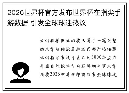 2026世界杯官方发布世界杯在指尖手游数据 引发全球球迷热议