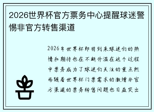 2026世界杯官方票务中心提醒球迷警惕非官方转售渠道