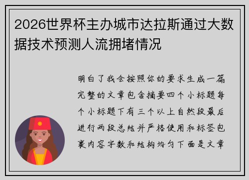 2026世界杯主办城市达拉斯通过大数据技术预测人流拥堵情况