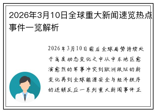 2026年3月10日全球重大新闻速览热点事件一览解析