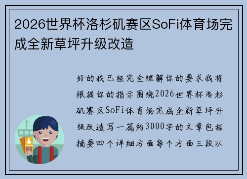 2026世界杯洛杉矶赛区SoFi体育场完成全新草坪升级改造