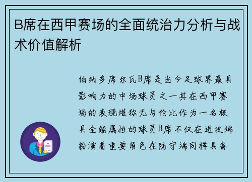 B席在西甲赛场的全面统治力分析与战术价值解析