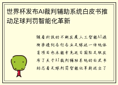 世界杯发布AI裁判辅助系统白皮书推动足球判罚智能化革新