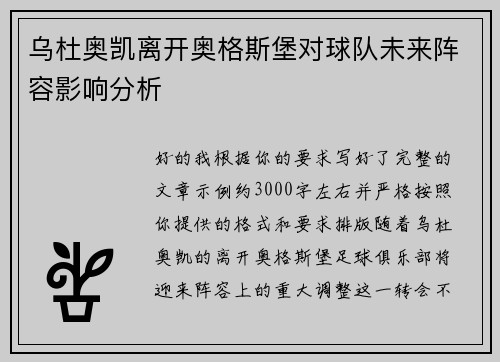乌杜奥凯离开奥格斯堡对球队未来阵容影响分析
