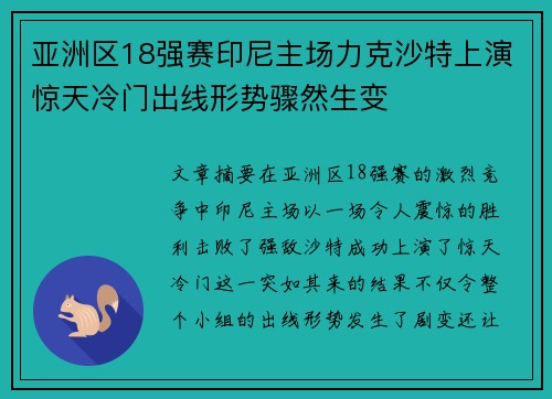 亚洲区18强赛印尼主场力克沙特上演惊天冷门出线形势骤然生变
