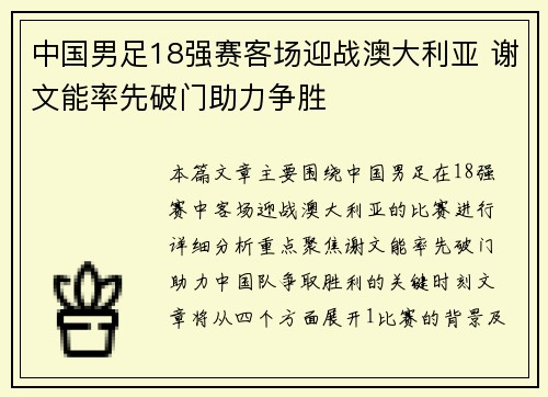 中国男足18强赛客场迎战澳大利亚 谢文能率先破门助力争胜