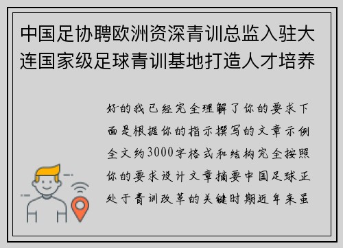 中国足协聘欧洲资深青训总监入驻大连国家级足球青训基地打造人才培养新高地