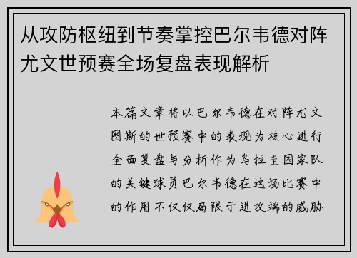 从攻防枢纽到节奏掌控巴尔韦德对阵尤文世预赛全场复盘表现解析