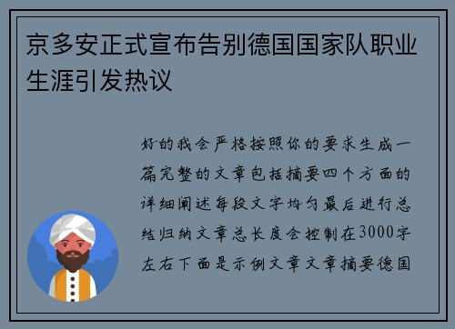 京多安正式宣布告别德国国家队职业生涯引发热议