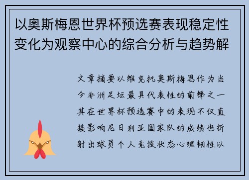 以奥斯梅恩世界杯预选赛表现稳定性变化为观察中心的综合分析与趋势解读
