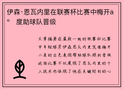 伊森·恩瓦内里在联赛杯比赛中梅开二度助球队晋级