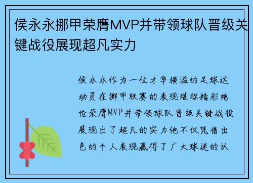 侯永永挪甲荣膺MVP并带领球队晋级关键战役展现超凡实力 侯永永挪甲荣膺MVP并带领球队晋级关键战役展现超凡实力