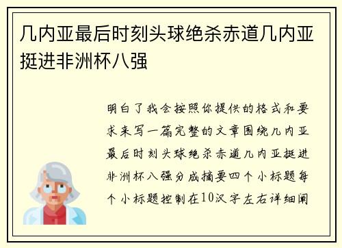 几内亚最后时刻头球绝杀赤道几内亚挺进非洲杯八强