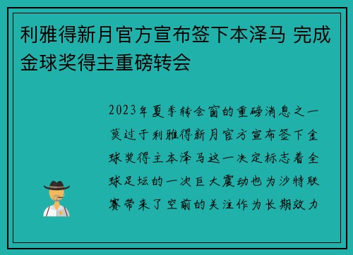 利雅得新月官方宣布签下本泽马 完成金球奖得主重磅转会