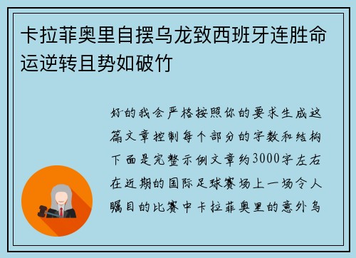 卡拉菲奥里自摆乌龙致西班牙连胜命运逆转且势如破竹