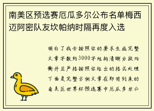 南美区预选赛厄瓜多尔公布名单梅西迈阿密队友坎帕纳时隔再度入选 南美区预选赛厄瓜多尔公布名单梅西迈阿密队友坎帕纳时隔再度入选