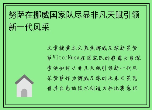 努萨在挪威国家队尽显非凡天赋引领新一代风采