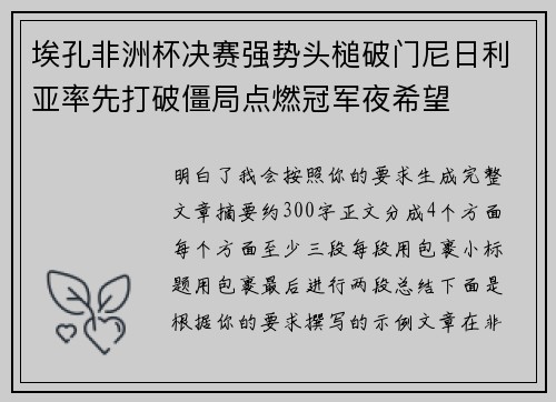 埃孔非洲杯决赛强势头槌破门尼日利亚率先打破僵局点燃冠军夜希望 埃孔非洲杯决赛强势头槌破门尼日利亚率先打破僵局点燃冠军夜希望