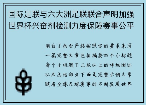 国际足联与六大洲足联联合声明加强世界杯兴奋剂检测力度保障赛事公平 国际足联与六大洲足联联合声明加强世界杯兴奋剂检测力度保障赛事公平