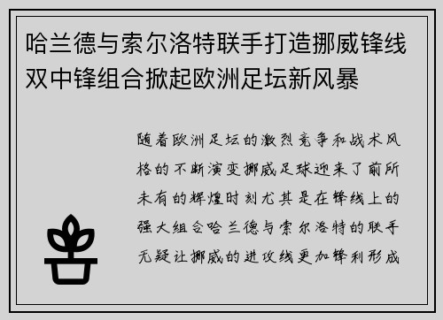 哈兰德与索尔洛特联手打造挪威锋线双中锋组合掀起欧洲足坛新风暴 哈兰德与索尔洛特联手打造挪威锋线双中锋组合掀起欧洲足坛新风暴