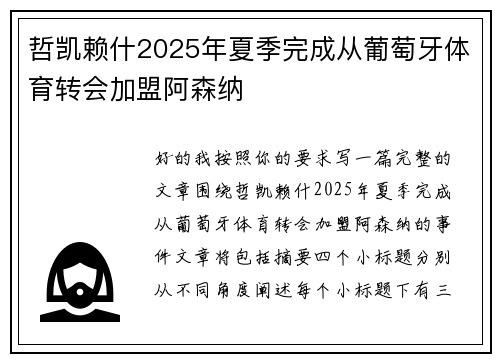 哲凯赖什2025年夏季完成从葡萄牙体育转会加盟阿森纳 哲凯赖什2025年夏季完成从葡萄牙体育转会加盟阿森纳