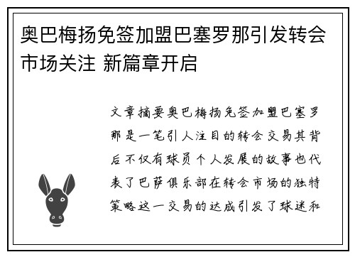 奥巴梅扬免签加盟巴塞罗那引发转会市场关注 新篇章开启