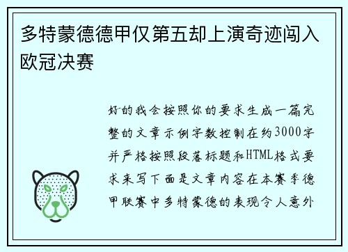 多特蒙德德甲仅第五却上演奇迹闯入欧冠决赛