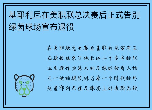 基耶利尼在美职联总决赛后正式告别绿茵球场宣布退役 基耶利尼在美职联总决赛后正式告别绿茵球场宣布退役