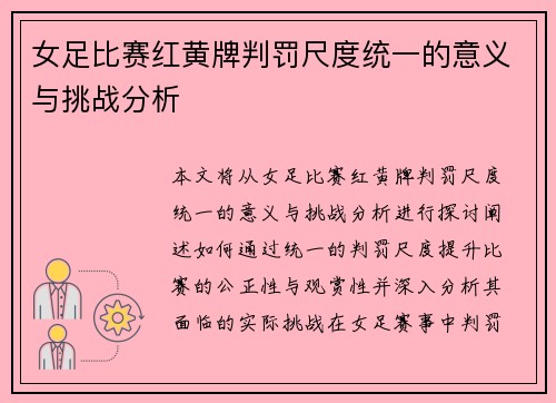 女足比赛红黄牌判罚尺度统一的意义与挑战分析